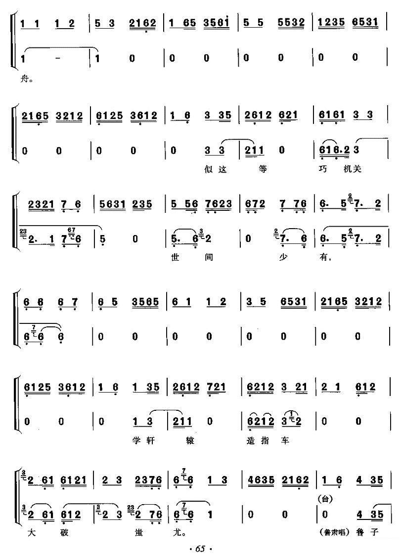 京剧戏曲谱 《群英会》诸葛亮鲁肃唱段：鲁子敬在舟中浑身战抖