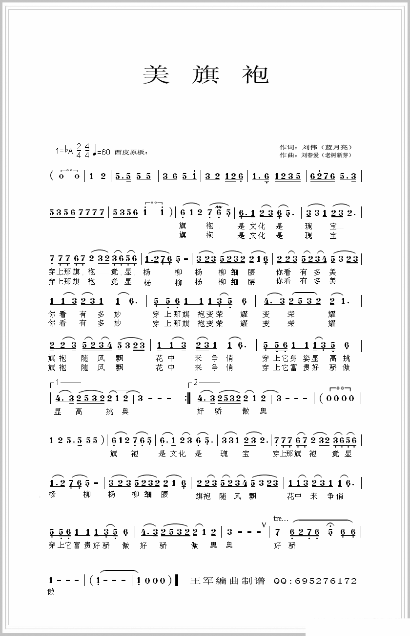 京剧戏曲谱 美旗袍（京歌）（刘春爱曲 刘伟词）