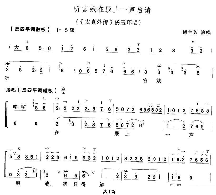 京剧戏曲谱 《太真外传》杨玉环唱段：听宫娥在殿一声启请