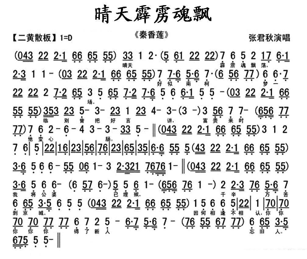 京剧戏曲谱 晴天霹雳魂飘荡（《秦香莲》秦香莲唱段、琴谱）