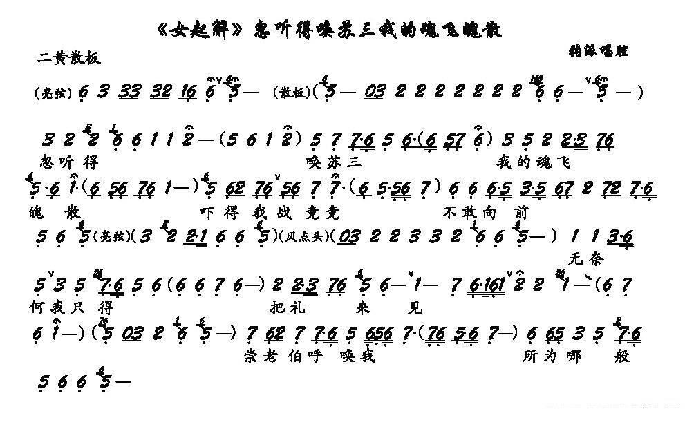 京剧戏曲谱 忽听得唤苏三我的魂飞魄散（京剧《女起解》选段 琴谱）