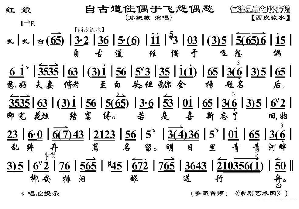 京剧戏曲谱 自古道佳偶于飞怨偶愁（《红娘》红娘唱段、京胡伴奏谱）