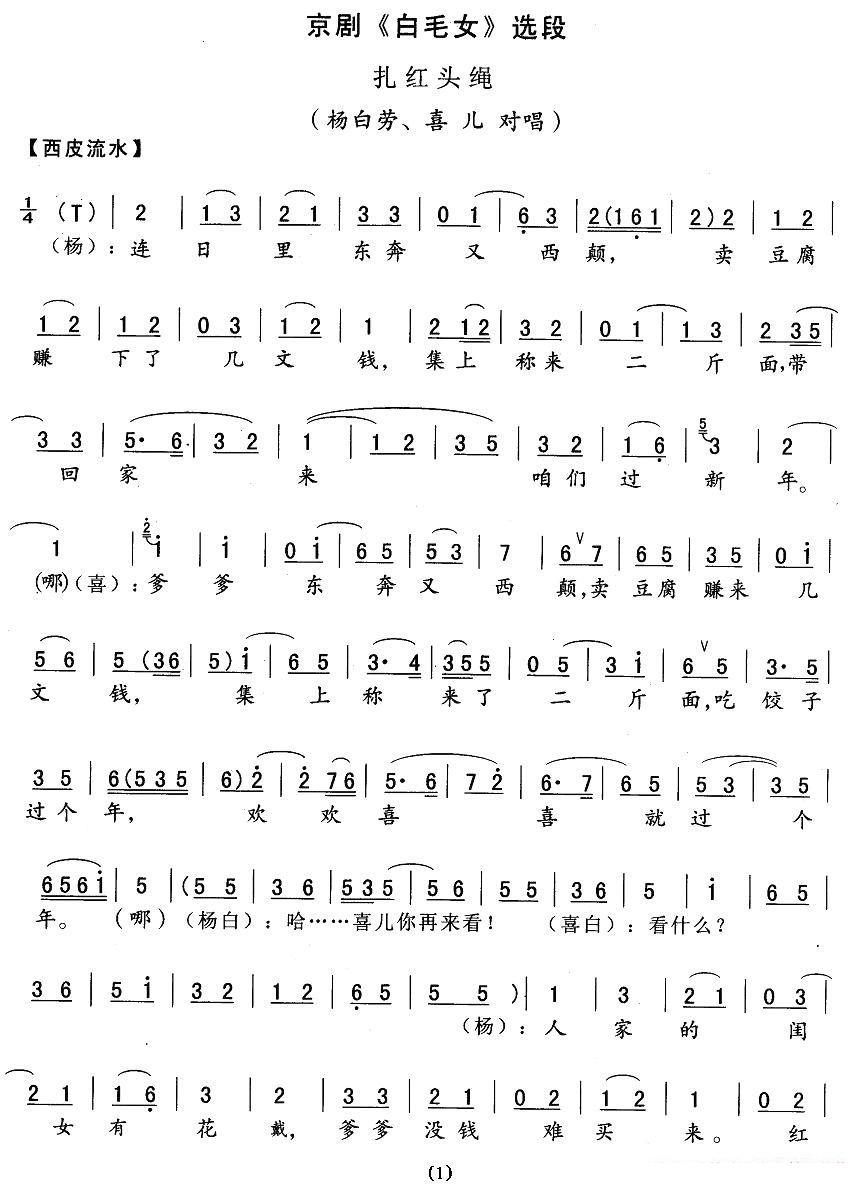 京剧戏曲谱 扎红头绳（《白毛女》杨白劳、喜儿对唱）