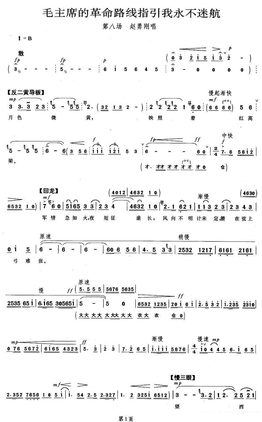 京剧戏曲谱 毛主席的革命路线指引我永不迷航（《平原作战》赵勇刚唱段）
