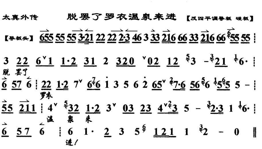 京剧戏曲谱 脱罢了罗衣温泉来进（《太真外传》杨玉环唱段、琴谱）
