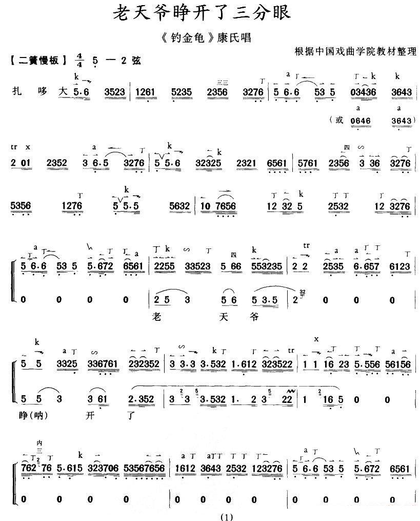京剧戏曲谱 老天爷睁开了三分眼（《钓金龟》康氏唱、带伴奏谱）