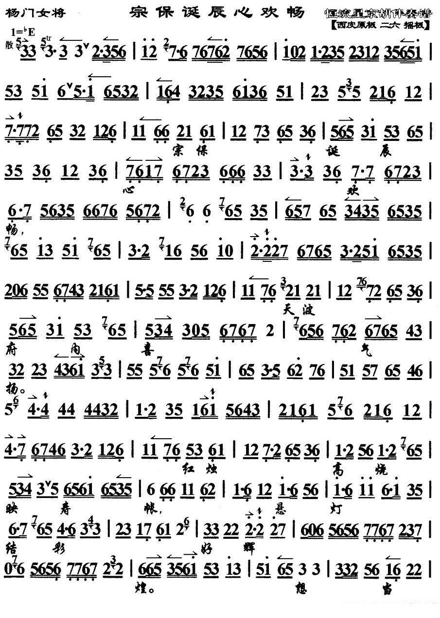 京剧戏曲谱 宗保诞辰心欢畅（《杨门女将》选段、琴谱）