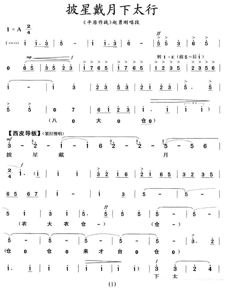 京剧戏曲谱 披星戴月下太行（《平原作战》赵勇刚唱段）