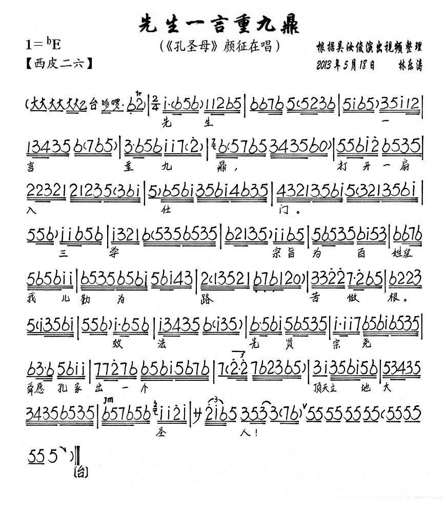 京剧戏曲谱 先生一言重九鼎（《孔圣母》颜征在唱段、琴谱）
