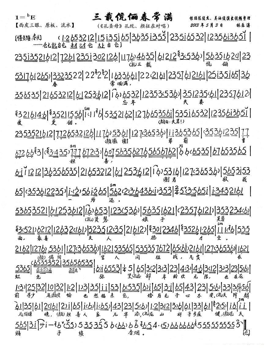 京剧戏曲谱 三载康丽春常满（《孔圣母》孔纥、颜征在对唱唱段、琴谱）