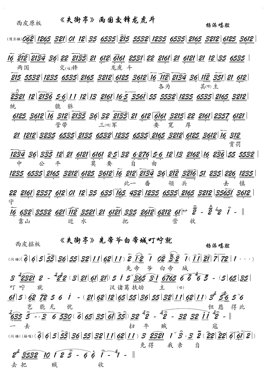 京剧戏曲谱 两国交锋龙虎斗（京剧《失街亭》选段、琴谱）