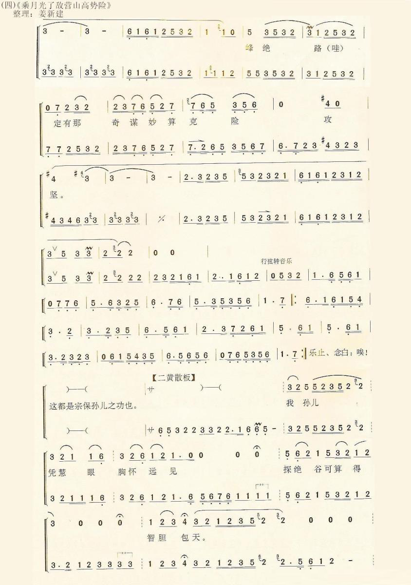 京剧戏曲谱 乘月光了敌营山高势险（《杨门女将》佘太君唱段）