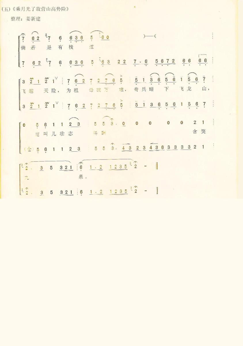京剧戏曲谱 乘月光了敌营山高势险（《杨门女将》佘太君唱段）