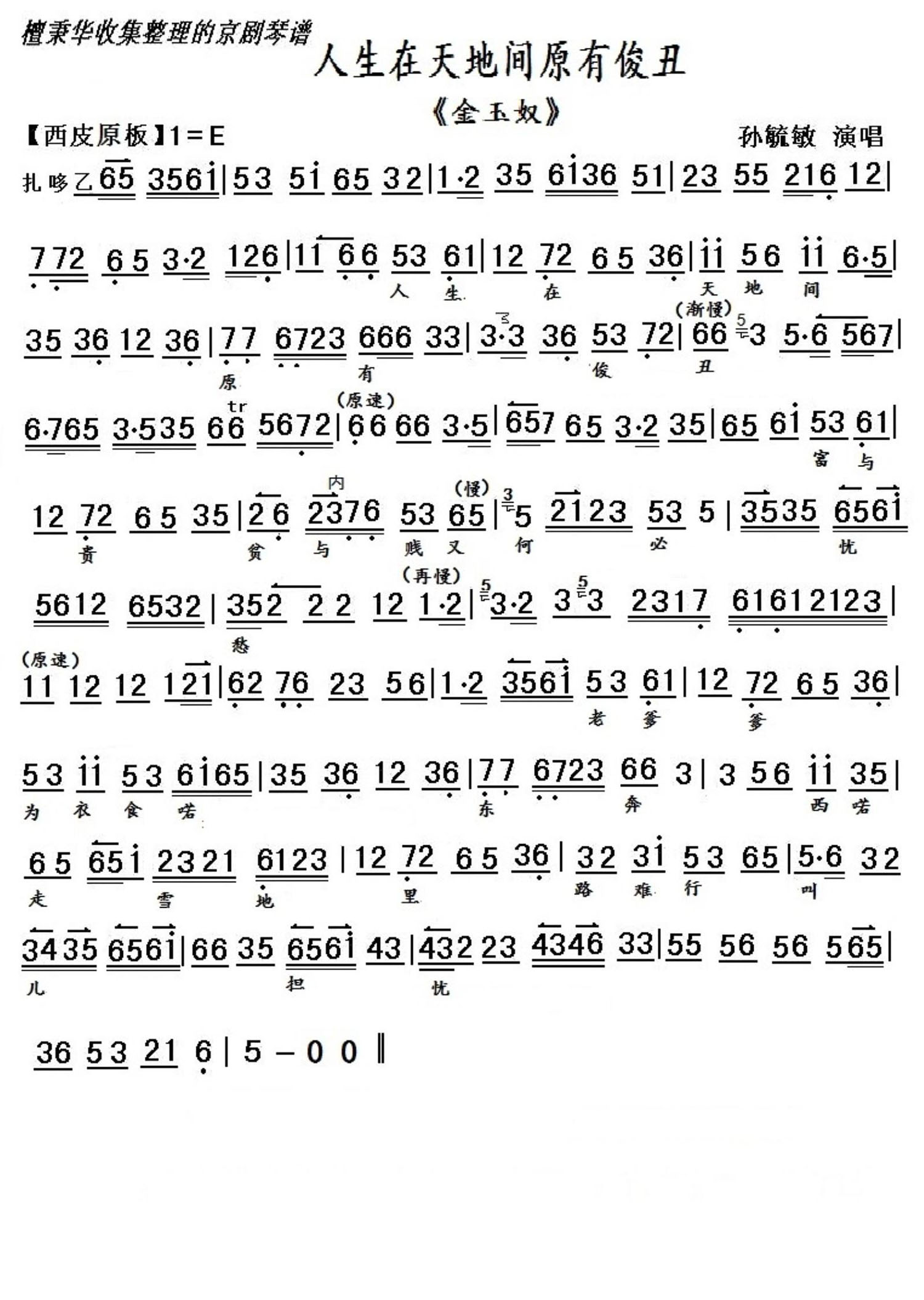 京剧戏曲谱 人生在天地间原有俊丑（京剧《金玉奴》选段 孙毓敏演唱）