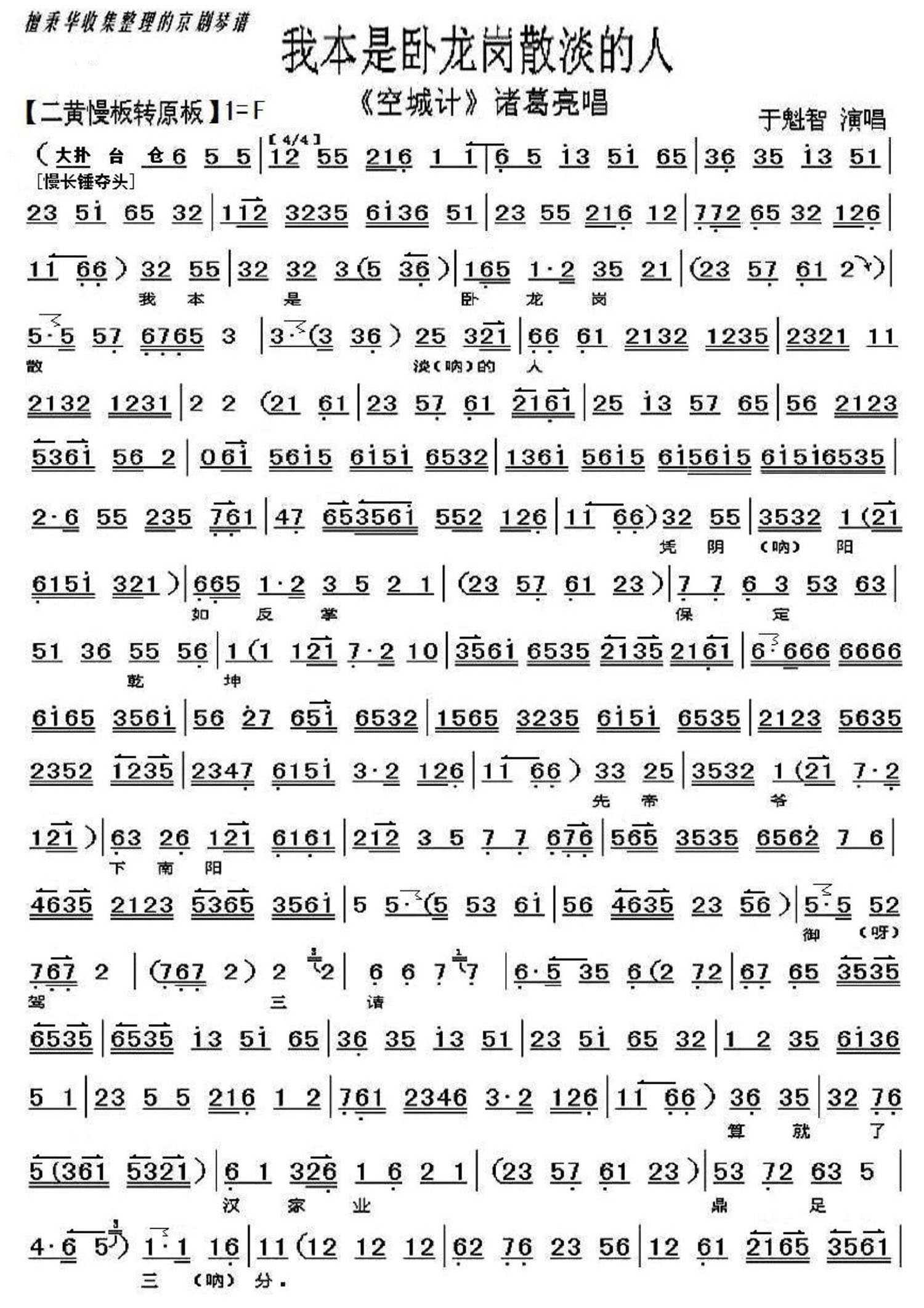 京剧戏曲谱 我本是卧龙岗散淡的人（《空城计》选段）