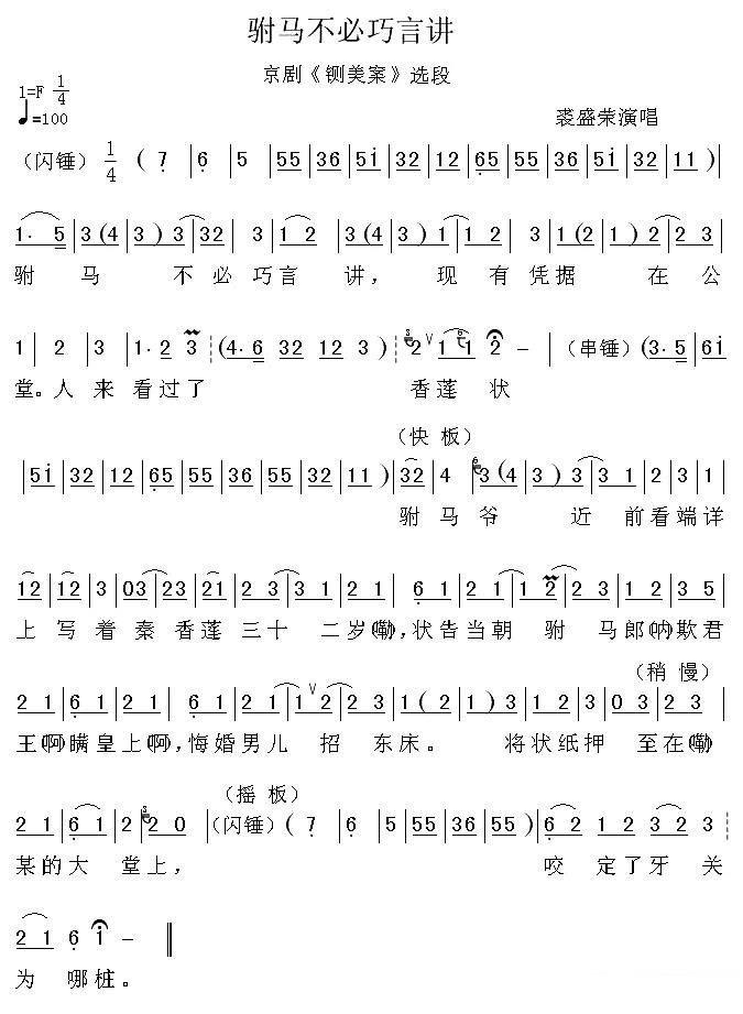 京剧戏曲谱 《铡美案》选段：驸马不必巧言讲