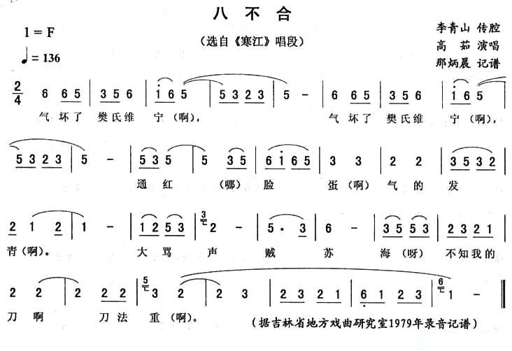 京剧戏曲谱 八不合（《寒江》唱段 李青山传腔）