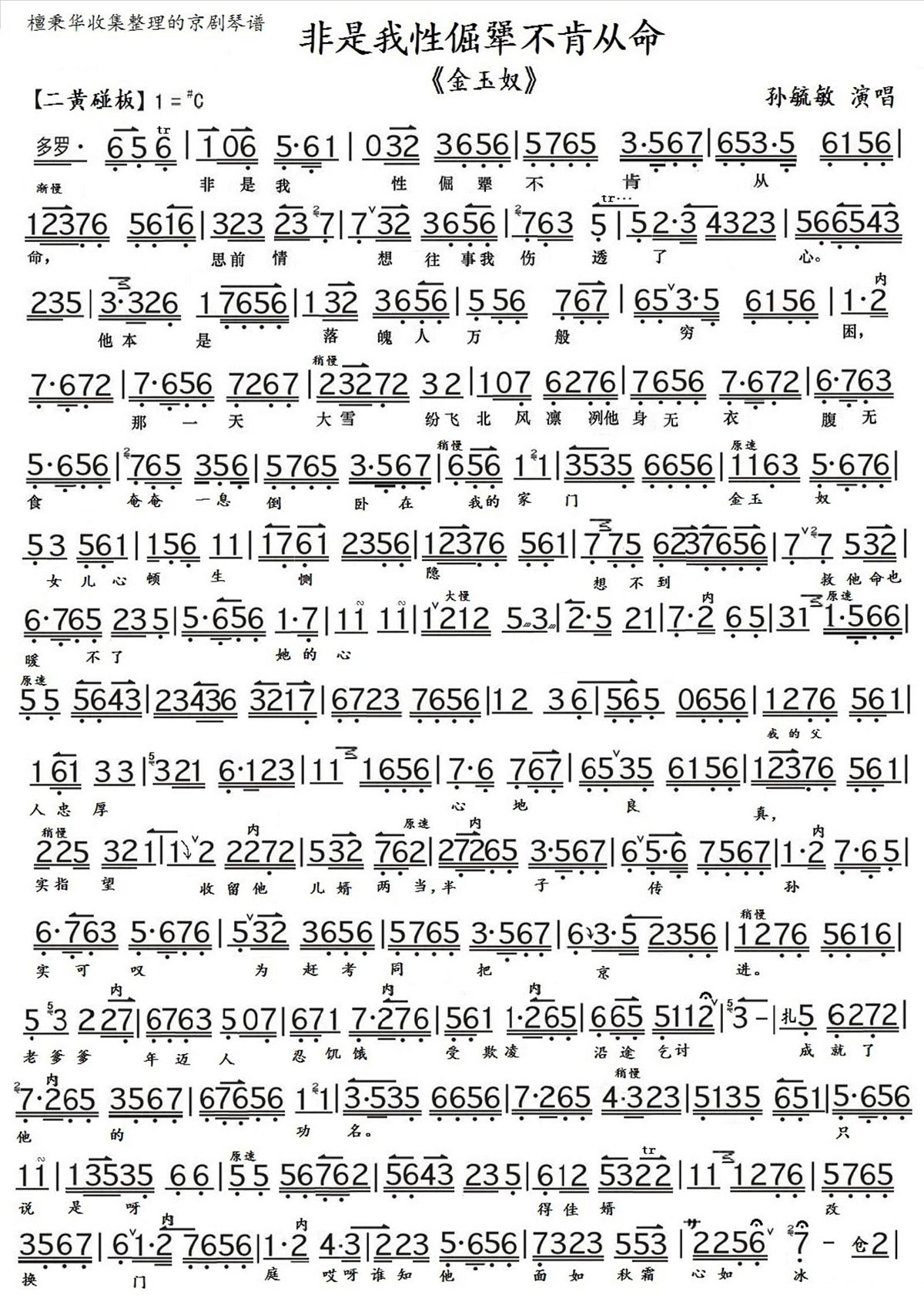 京剧戏曲谱 非是我性倔强不肯从命（《金玉奴》选段 京胡伴奏谱）