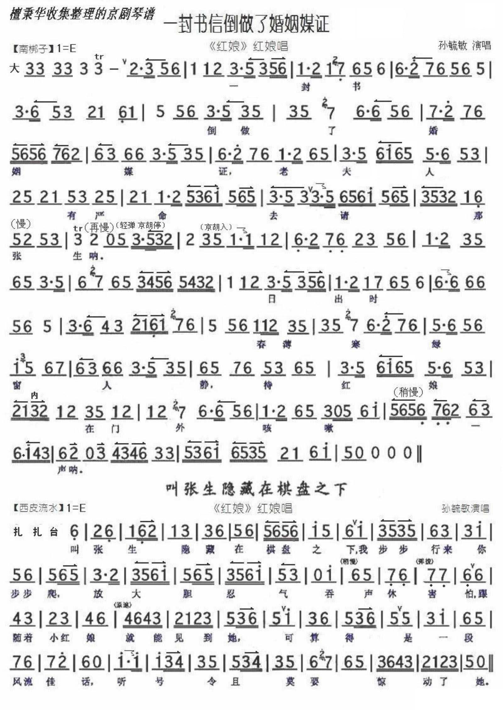 京剧戏曲谱 一封书信倒做了婚姻媒证+叫张生（《红娘》选段 孙毓敏演唱）