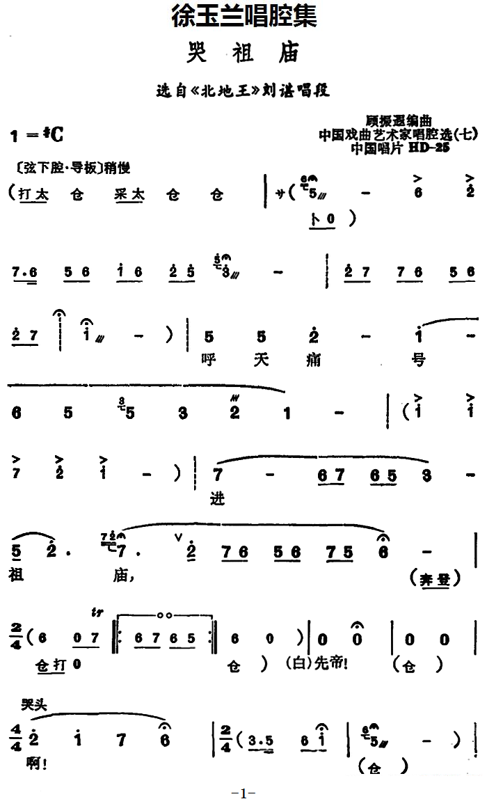 越剧戏曲谱 选自《北地王》刘谌唱段：哭祖庙