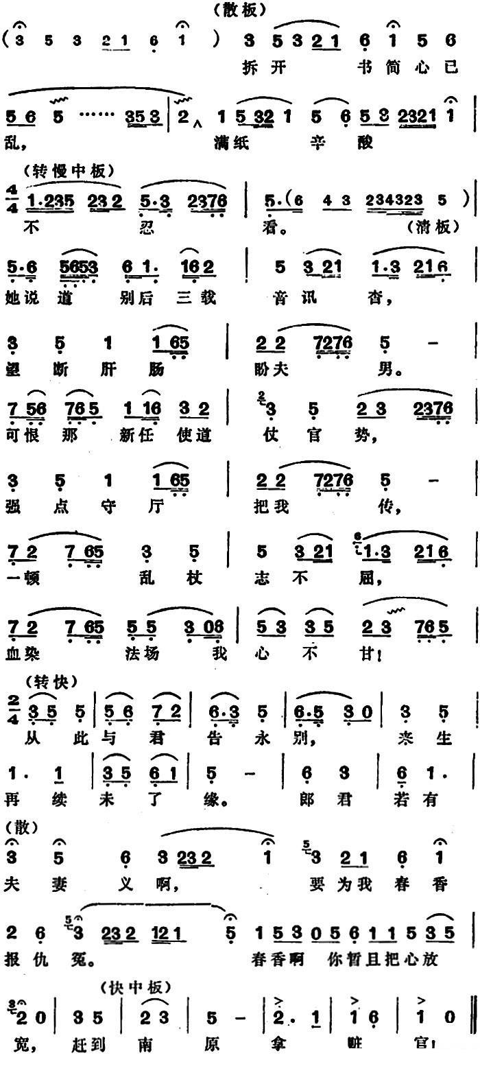 越剧戏曲谱 春香传（农夫歌·读信）