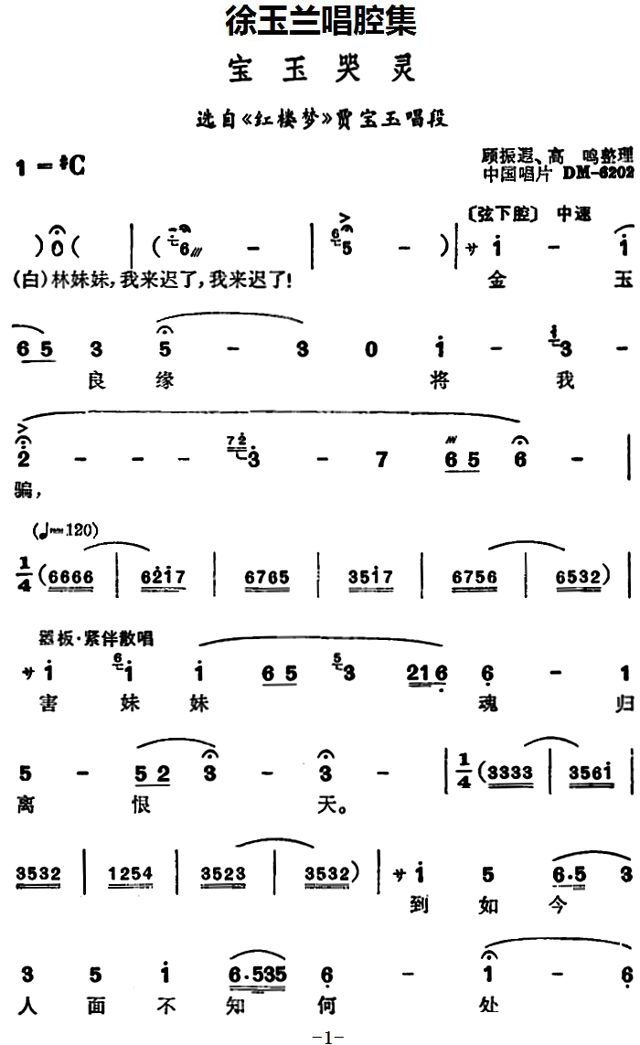 越剧戏曲谱 选自《红楼梦》贾宝玉唱段：宝玉哭灵