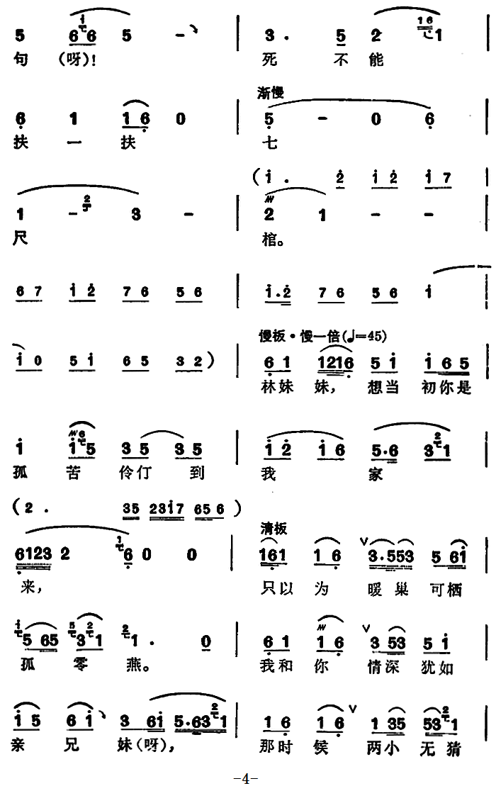 越剧戏曲谱 选自《红楼梦》贾宝玉唱段：宝玉哭灵