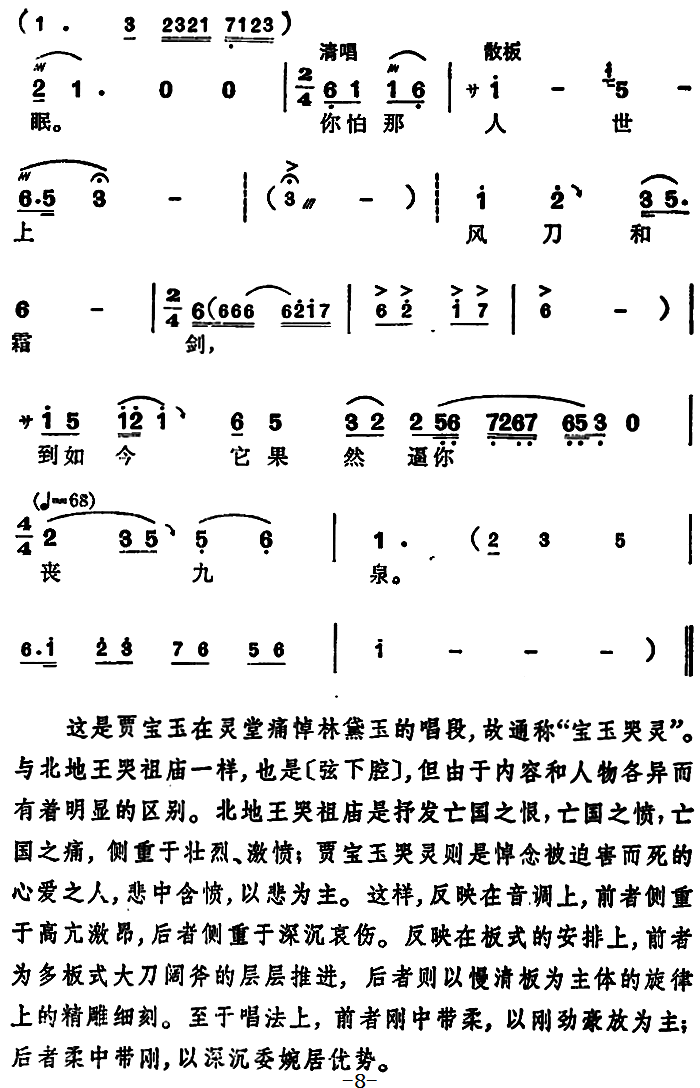越剧戏曲谱 选自《红楼梦》贾宝玉唱段：宝玉哭灵
