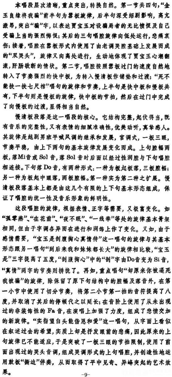 越剧戏曲谱 选自《红楼梦》贾宝玉唱段：宝玉哭灵