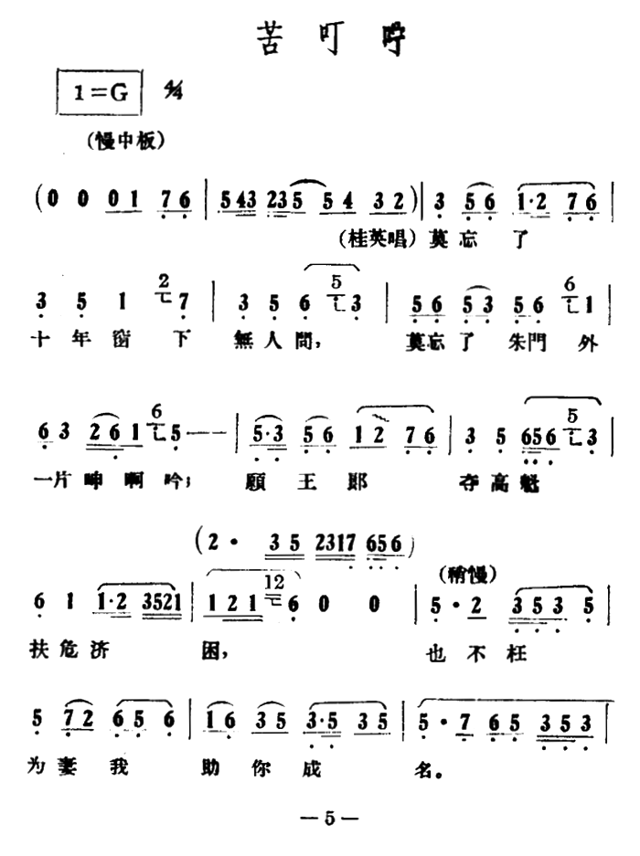 越剧戏曲谱 苦叮咛（《情探》选段）