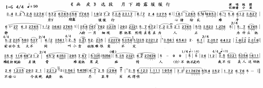 越剧戏曲谱 《画皮》选段：月下踏露缓缓行