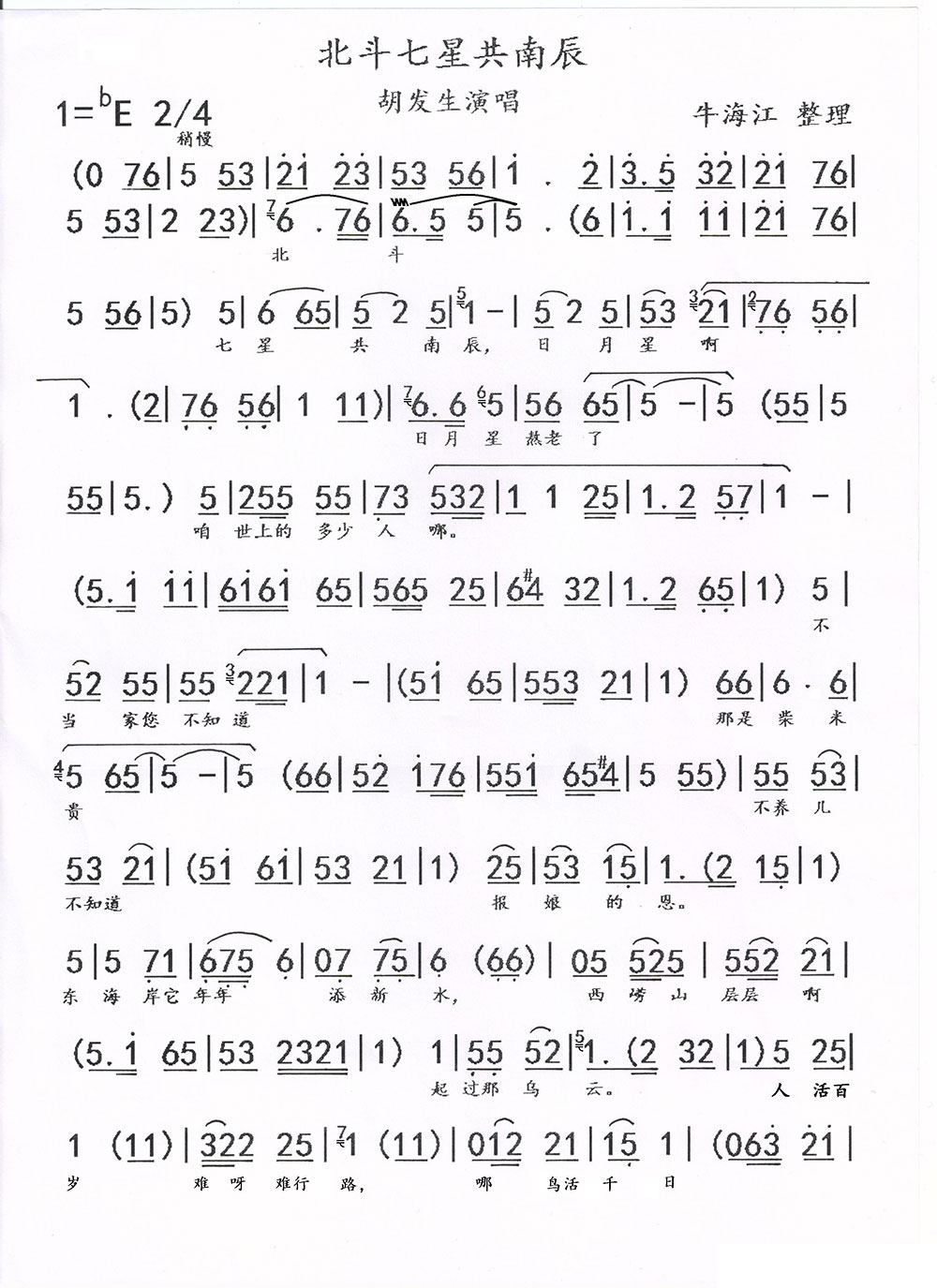 豫剧戏曲谱 北斗七星共南辰（豫剧《文昌阁》唱段）