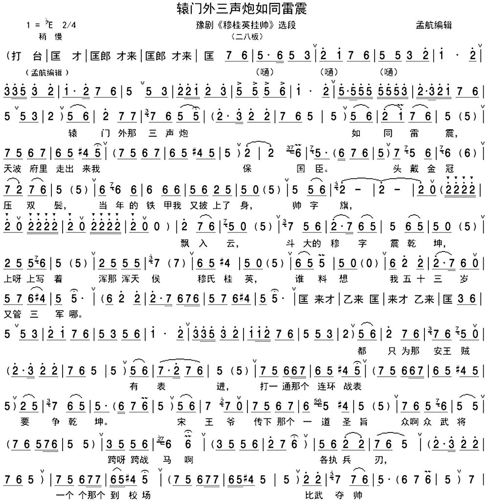 豫剧戏曲谱 辕门外三声炮如同雷震（《穆桂英挂帅》穆桂英唱段、孟航编辑版）