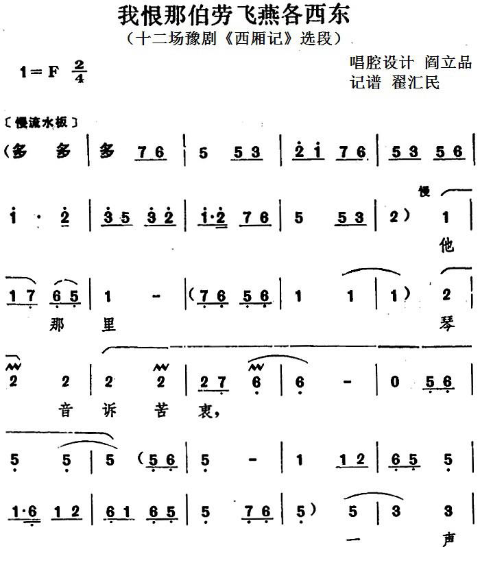 豫剧戏曲谱 我恨那伯劳飞燕各西东（十二场豫剧《西厢记》选段）