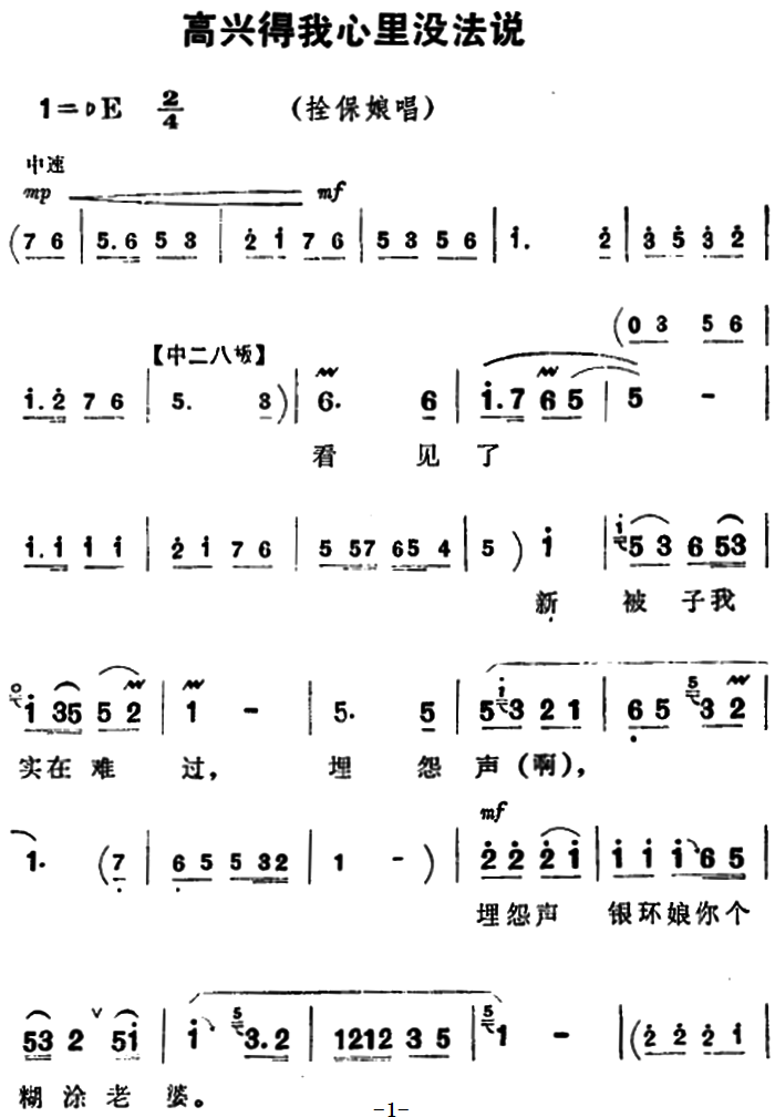 豫剧戏曲谱 《朝阳沟》拴保娘唱段：高兴得我心里没法说