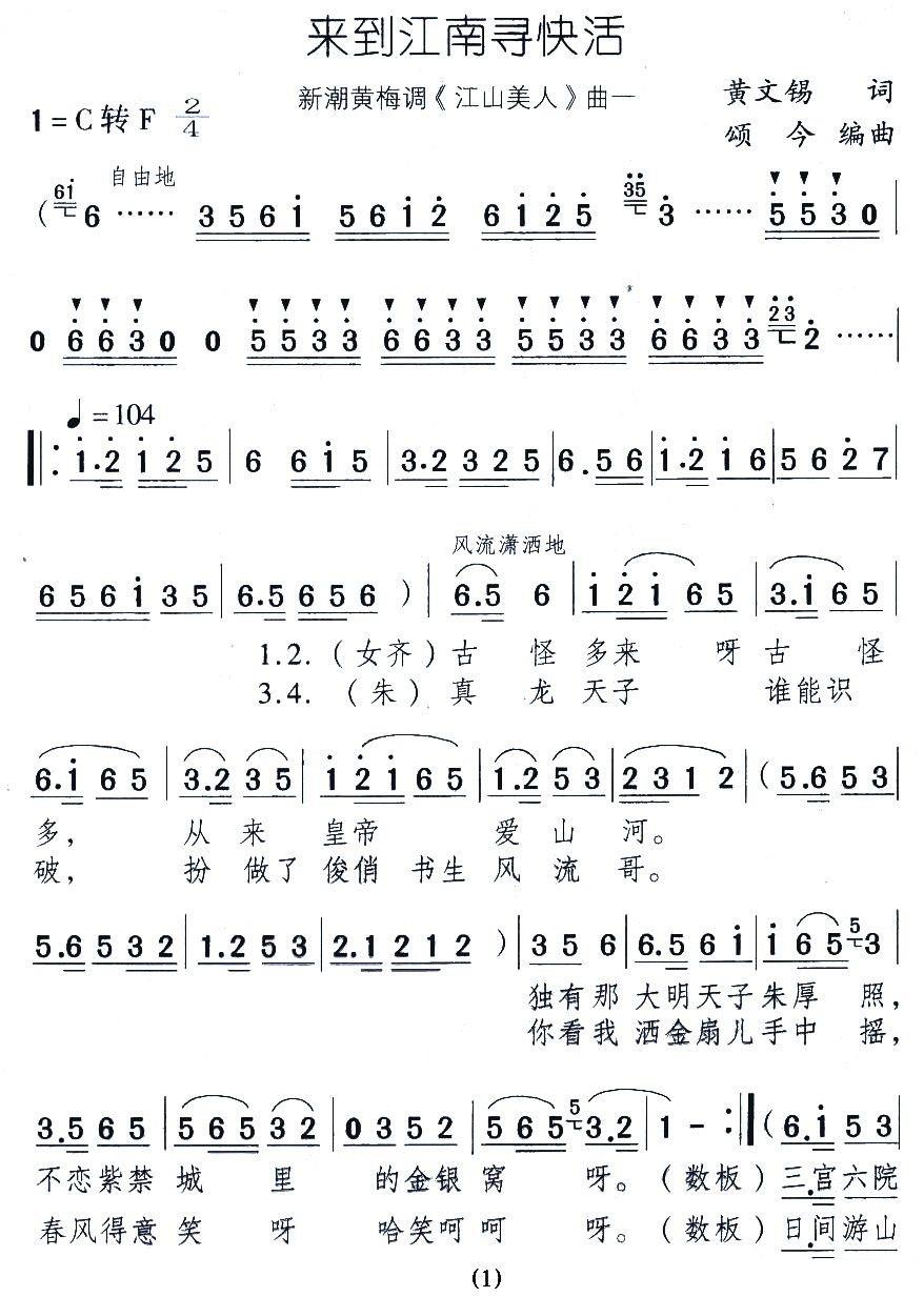 新潮黄梅调《江山美人》曲一：来到江南寻快活