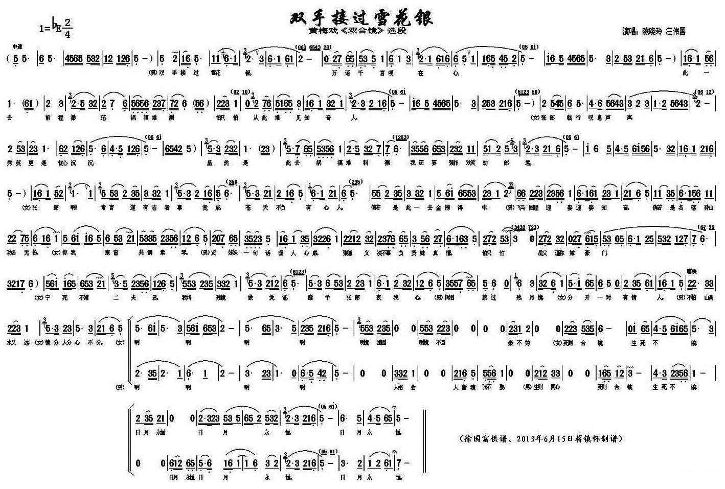 《双合镜》选段：双手接过雪花银