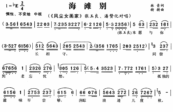 《风尘女画家》张玉良、潘赞化唱段：海滩别