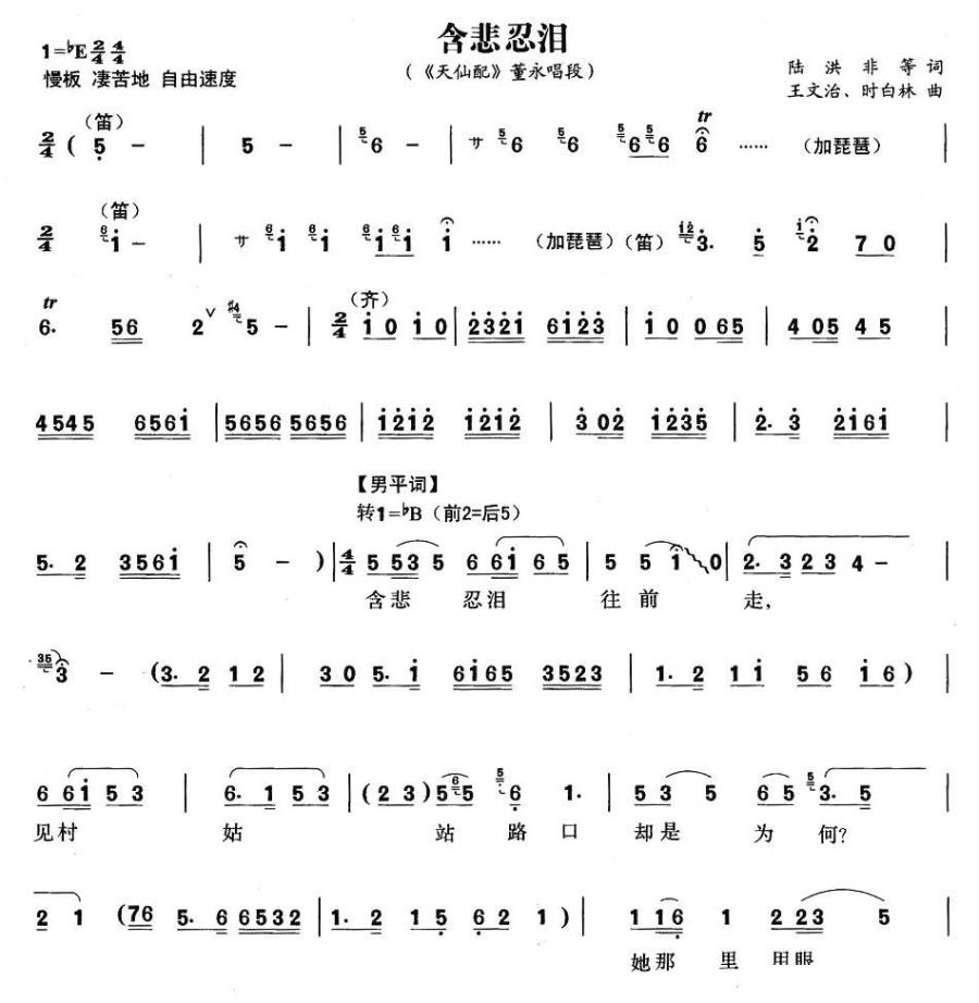 《天仙配》董永唱段：含悲忍泪