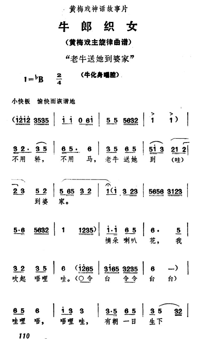 《牛郎织女》牛化身唱腔：老牛送她到婆家