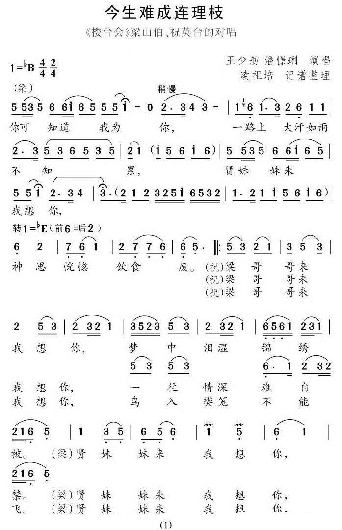 《楼台会》梁山伯祝英台对唱：今生难成连理枝