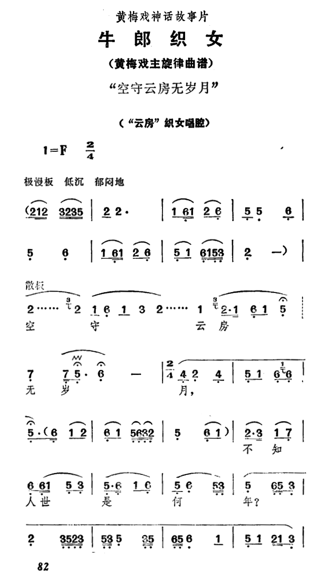 《牛郎织女》织女唱腔：空守云房无岁月