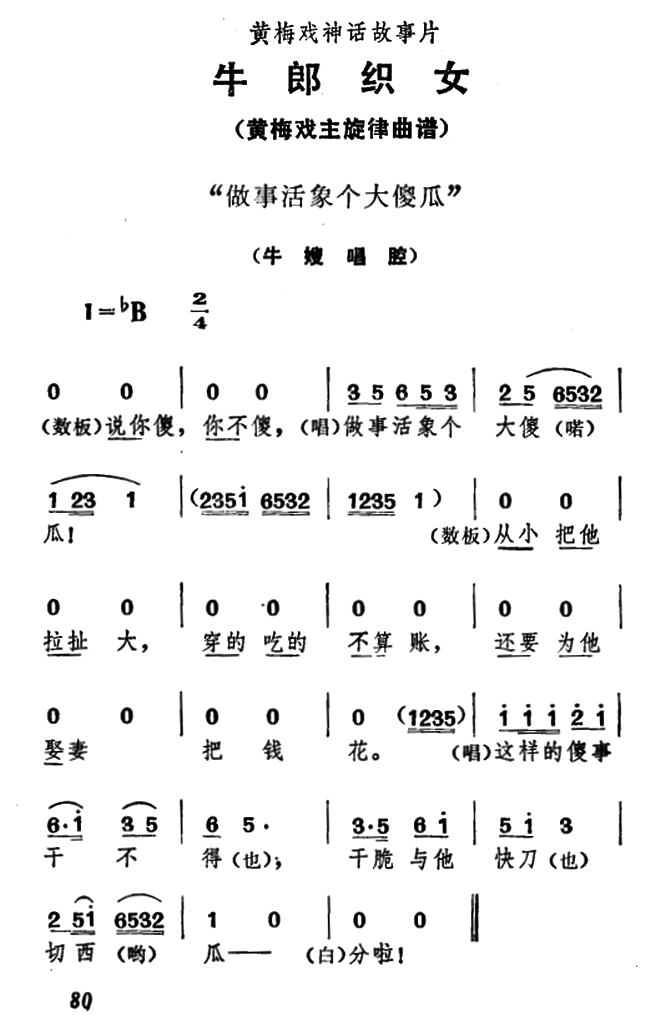 《牛郎织女》牛嫂唱腔：做事活象个大傻瓜