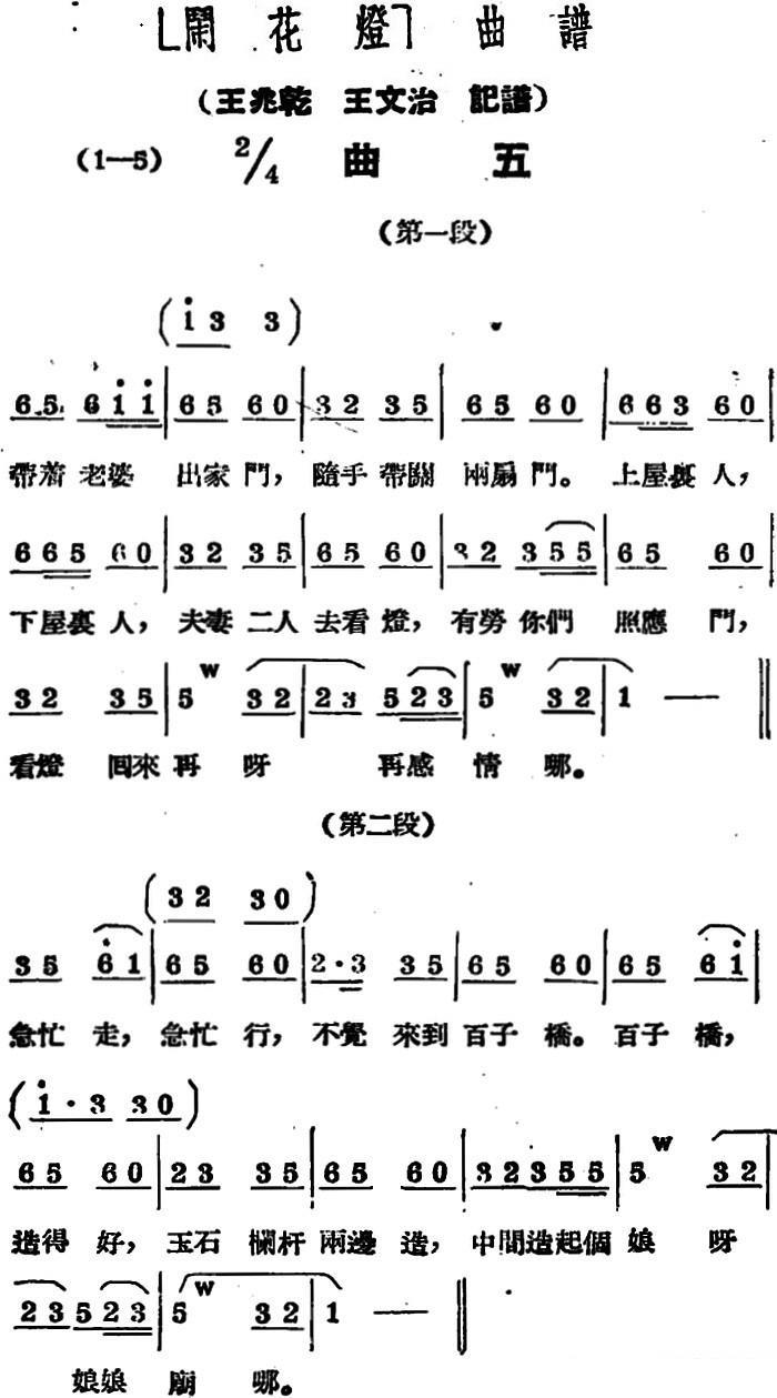《闹花灯》曲五（第一段）