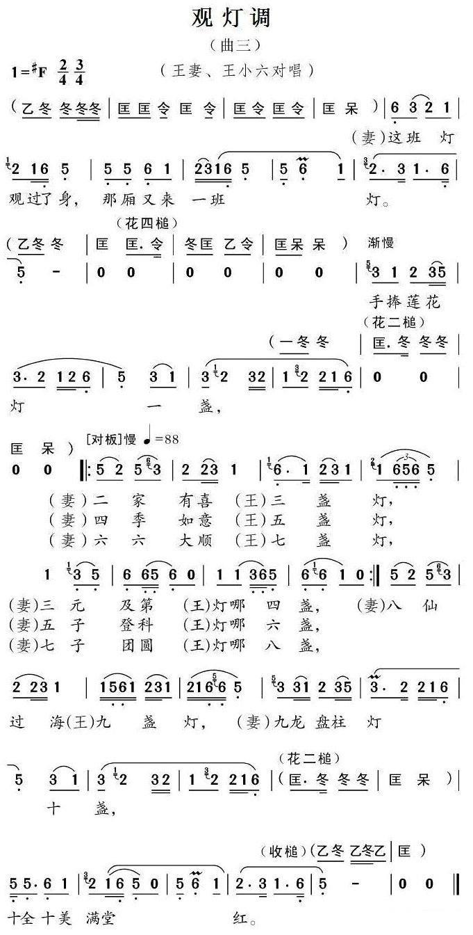 观灯调（曲三）王妻王小六对唱