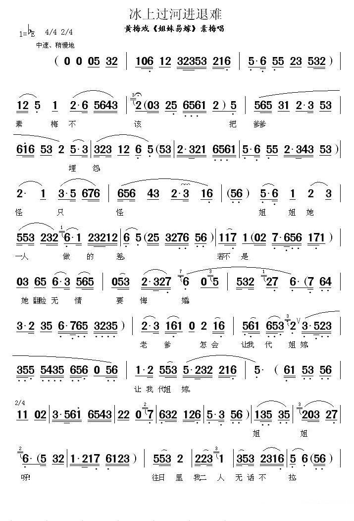 《姐妹易嫁》素梅唱段：冰上过河进退难