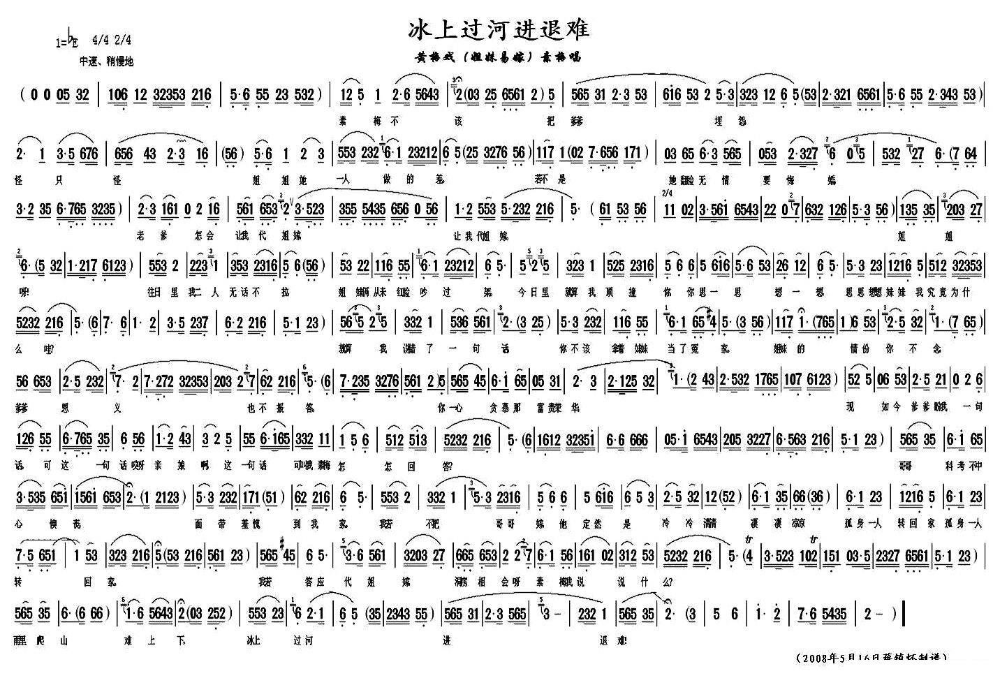 《姐妹易嫁》素梅唱段：冰上过河进退难