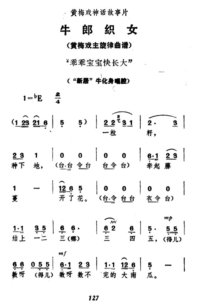 《牛郎织女》牛化身唱腔：乖乖宝宝快长大