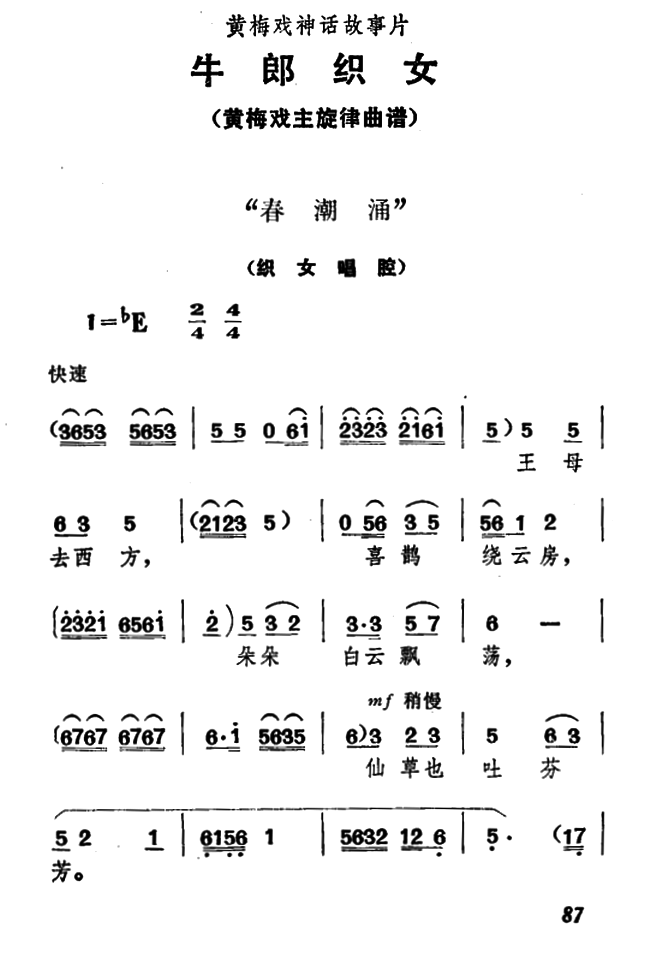 《牛郎织女》织女唱腔：春潮涌