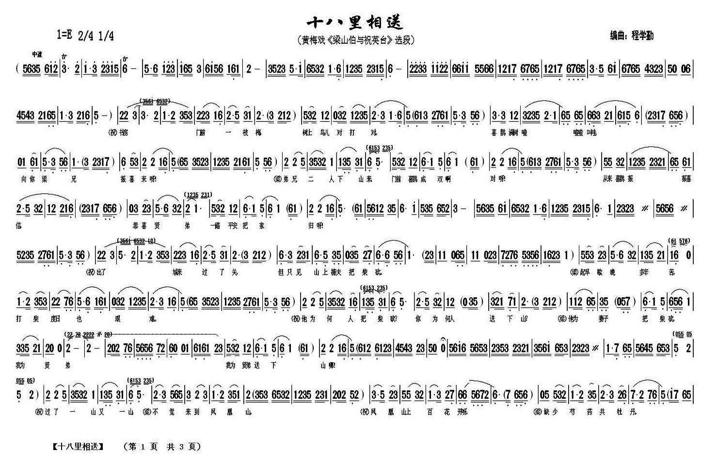 《梁山伯与祝英台》选段：十八里相送